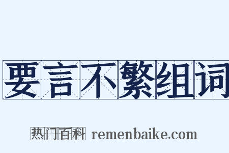 要言不繁组词是什么意思的图片